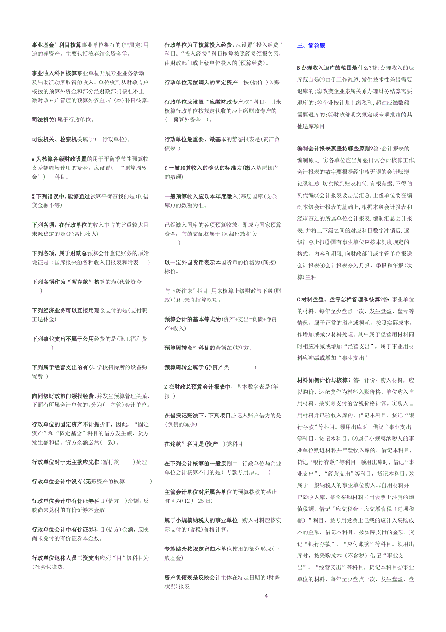 预算会计（完整版电大）-2011电大专科考试_第4页