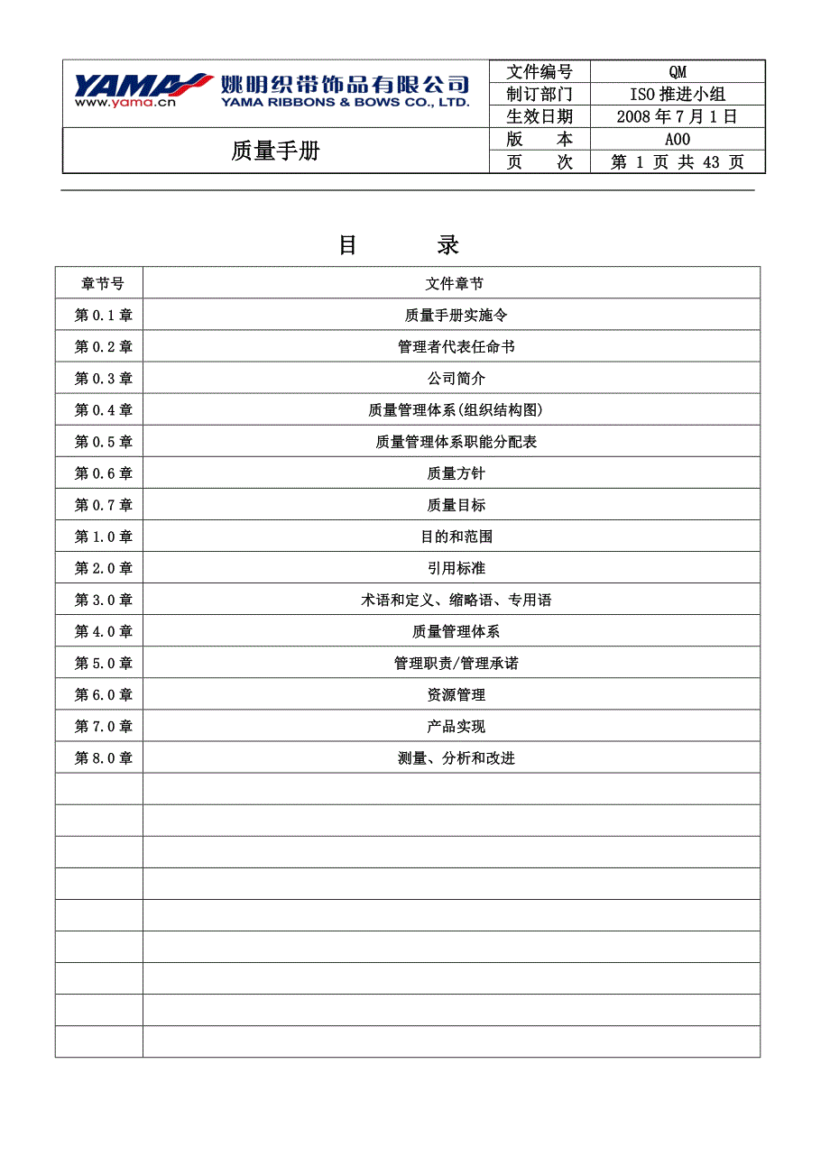 XX织带饰品公司质量手册_第1页