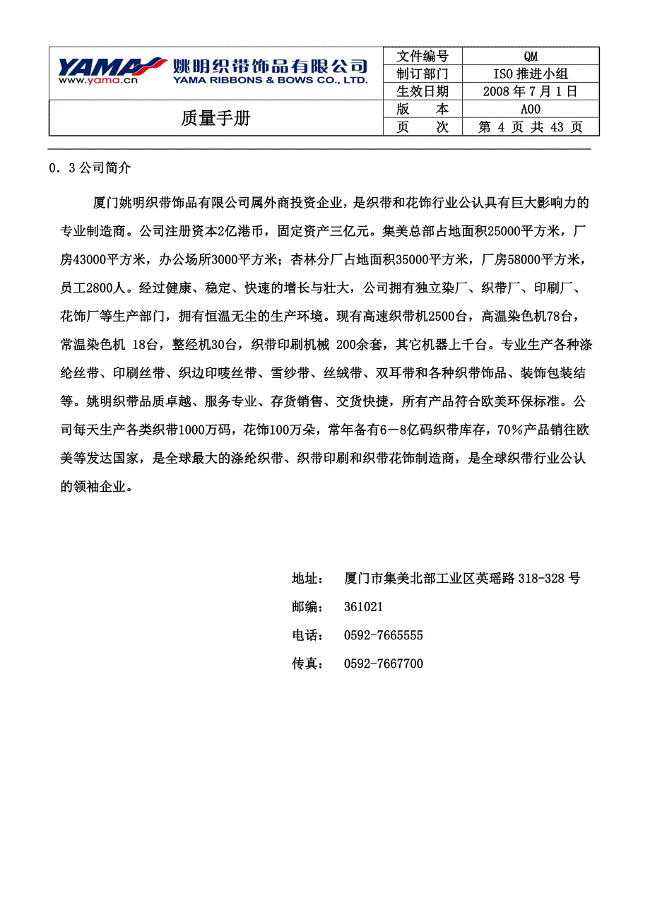 XX织带饰品公司质量手册_第4页