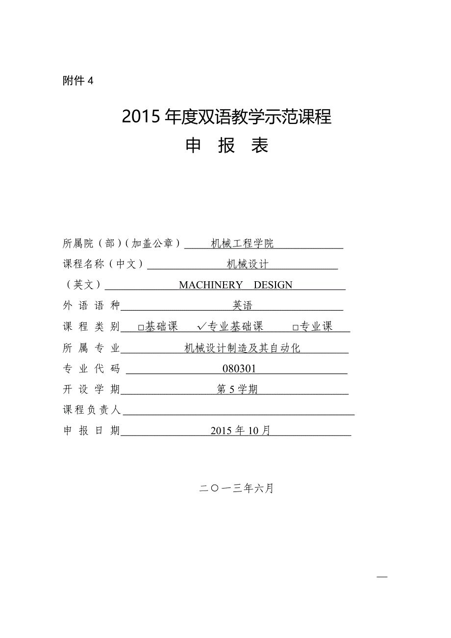 双语教学示范课程申报表+++++gj上传版_第1页