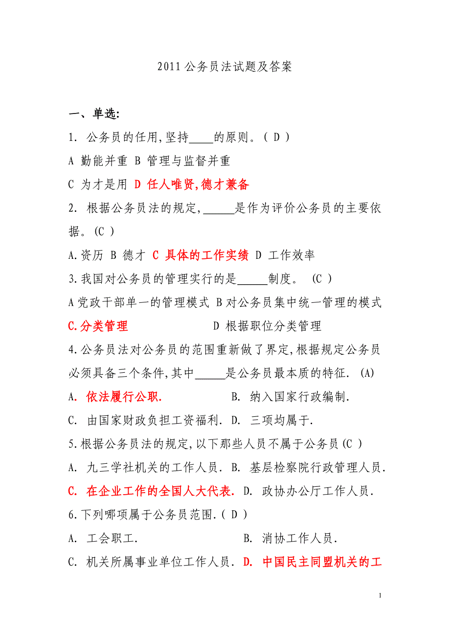 2011最新公务员法试题及答案 (15)资料_第1页