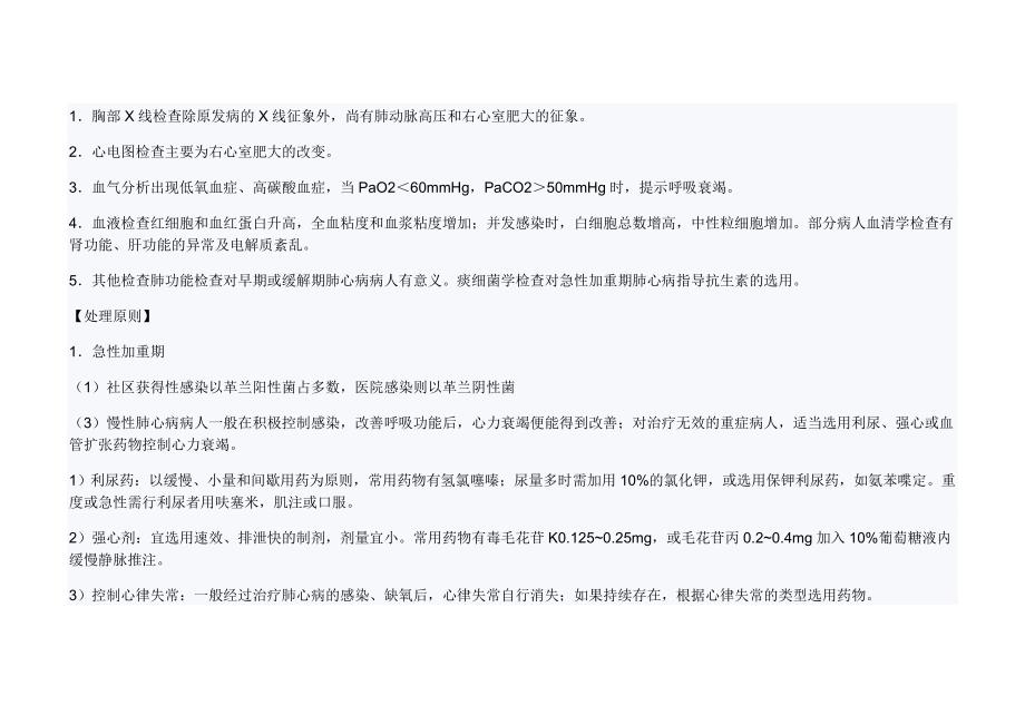 肺源性心脏病病人的护理microsoft word 文档_第3页