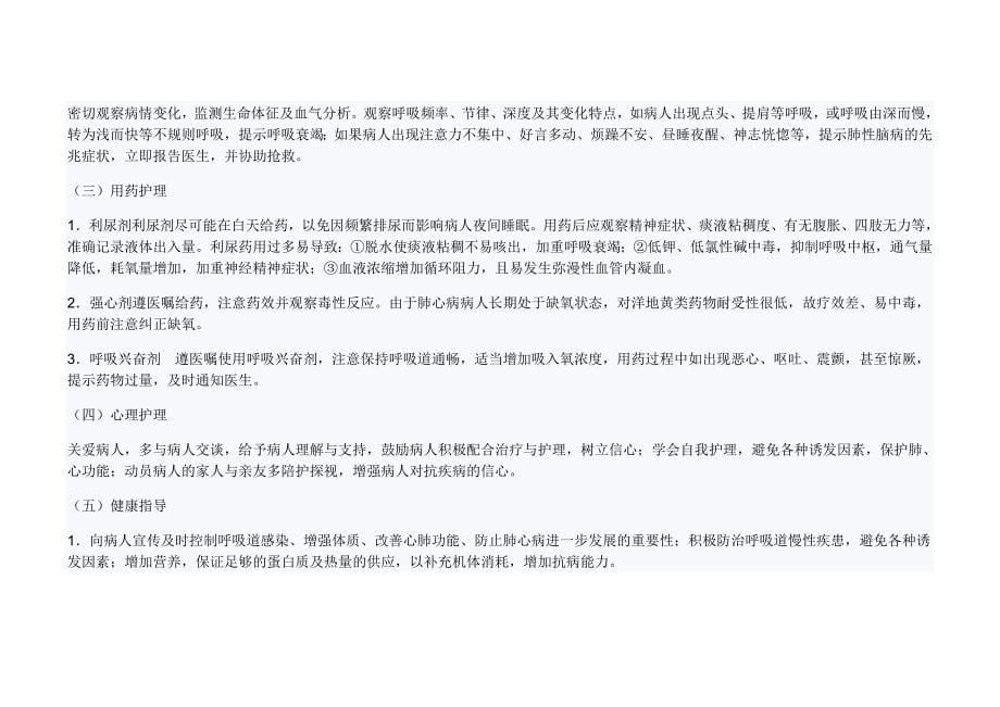 肺源性心脏病病人的护理microsoft word 文档_第5页