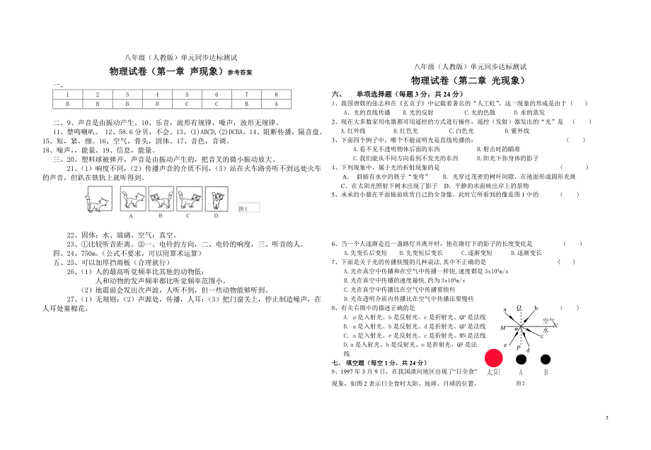 人教版八年级物理上册单元测试卷(全套附答案)46149_第3页