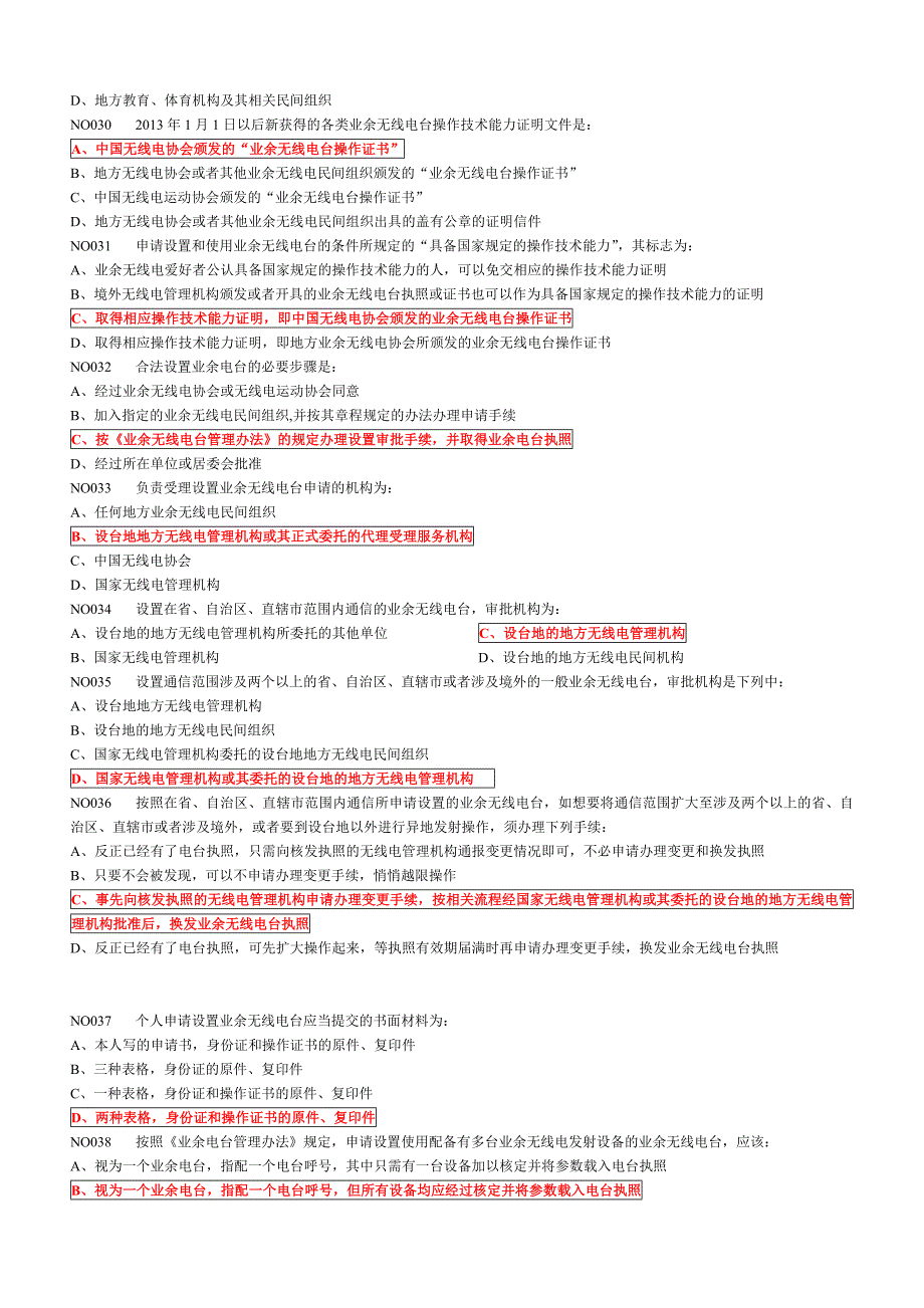 A类业余无线电操作技术能力验证题目题库_第4页