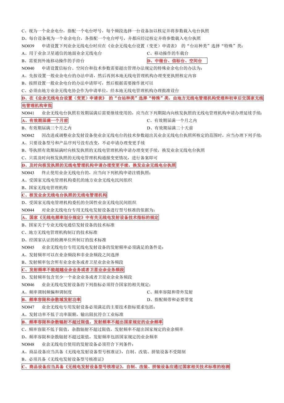 A类业余无线电操作技术能力验证题目题库_第5页