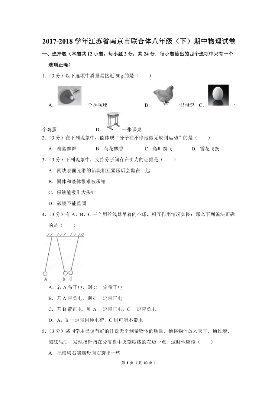 2017-2018学年江苏省南京市联合体八年级（下）期中物理试卷_第1页