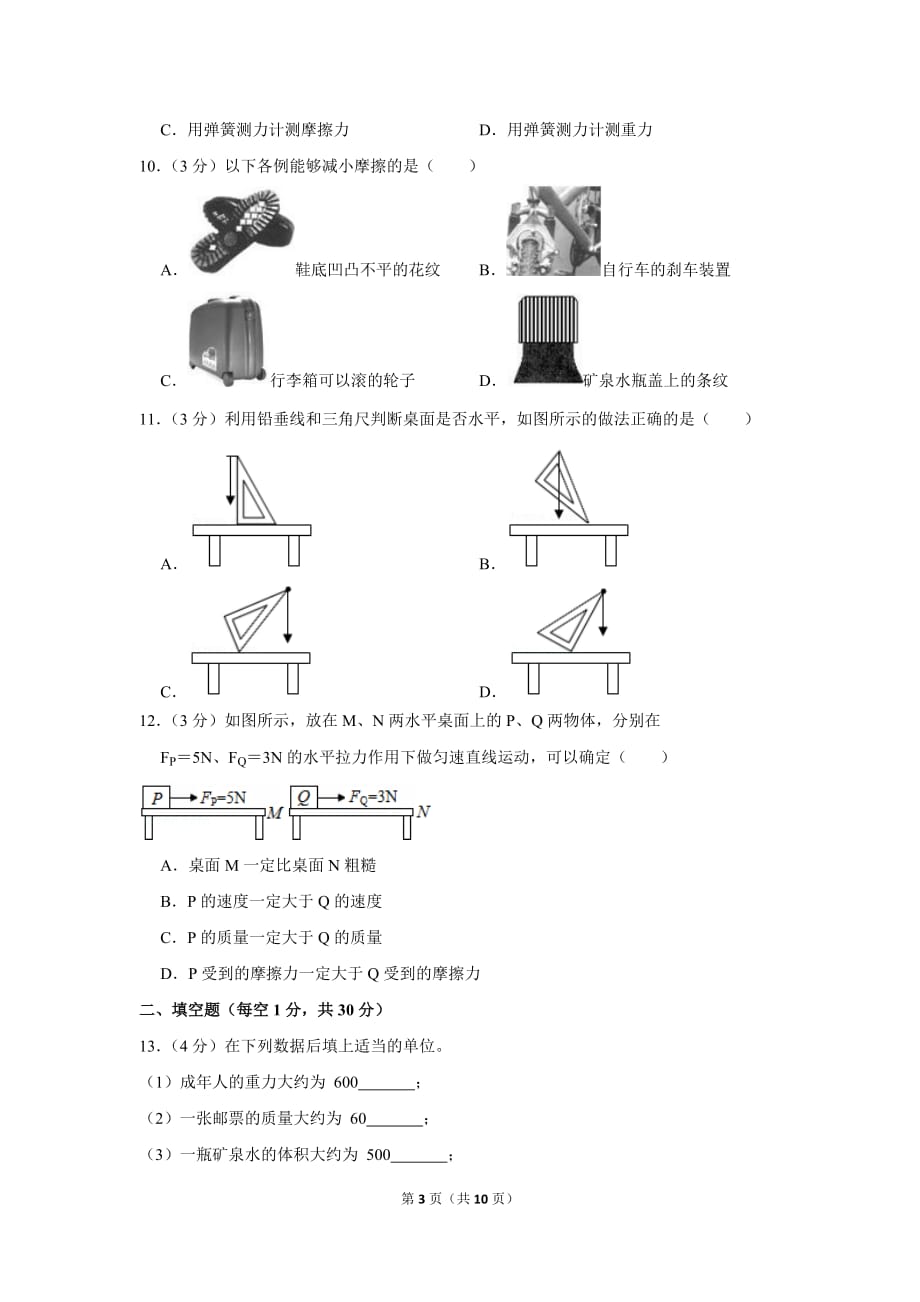 2017-2018学年江苏省南京市联合体八年级（下）期中物理试卷_第3页