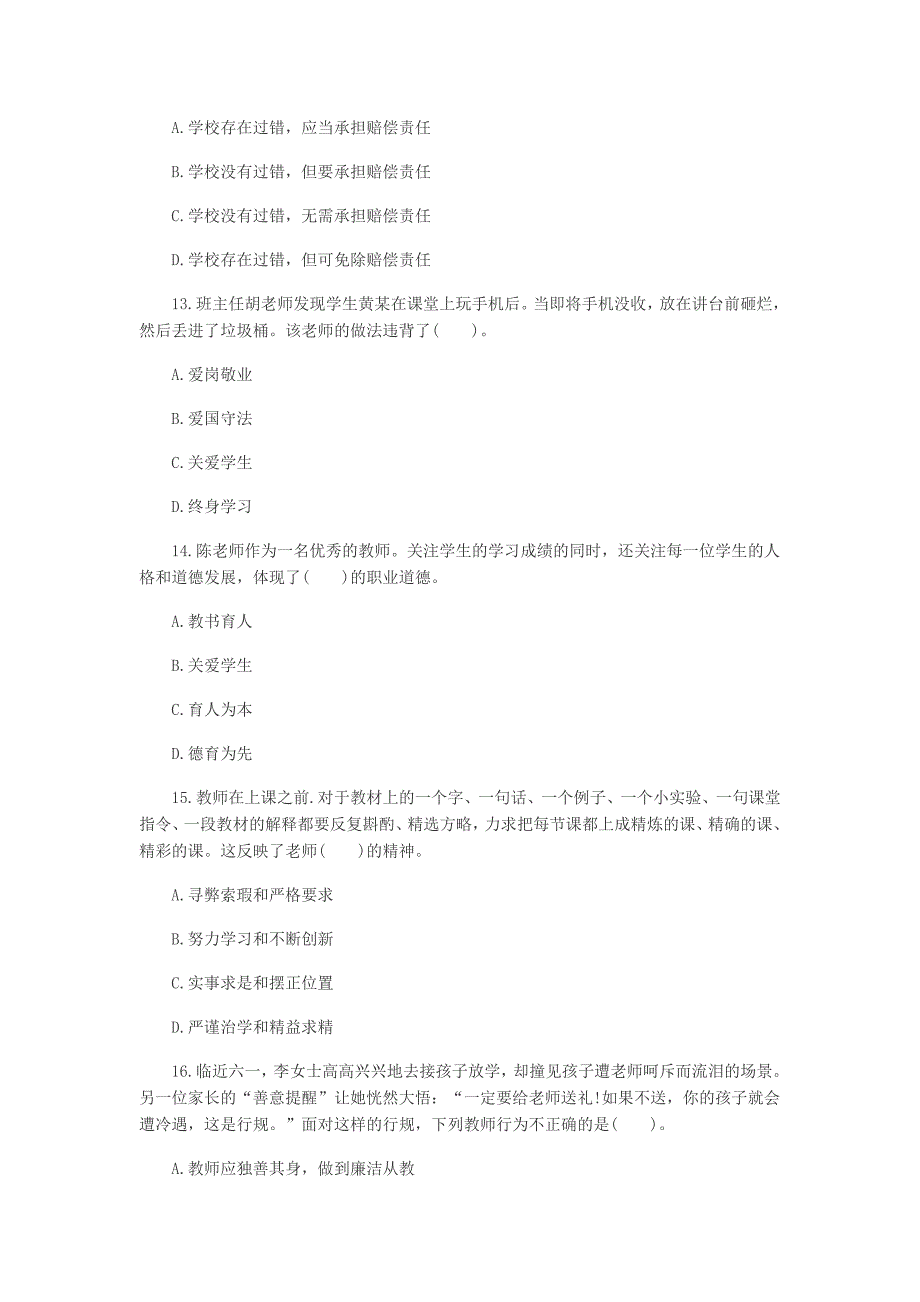 小学教师资格考试模拟卷综合素质模拟卷三_第4页