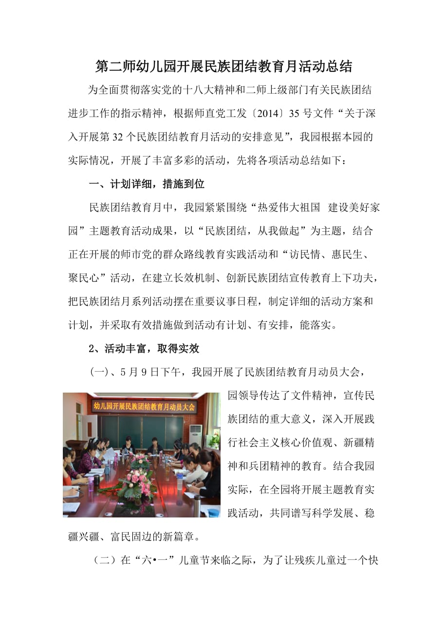 2014年二师幼儿园民族团结教育月活动总结资料_第1页