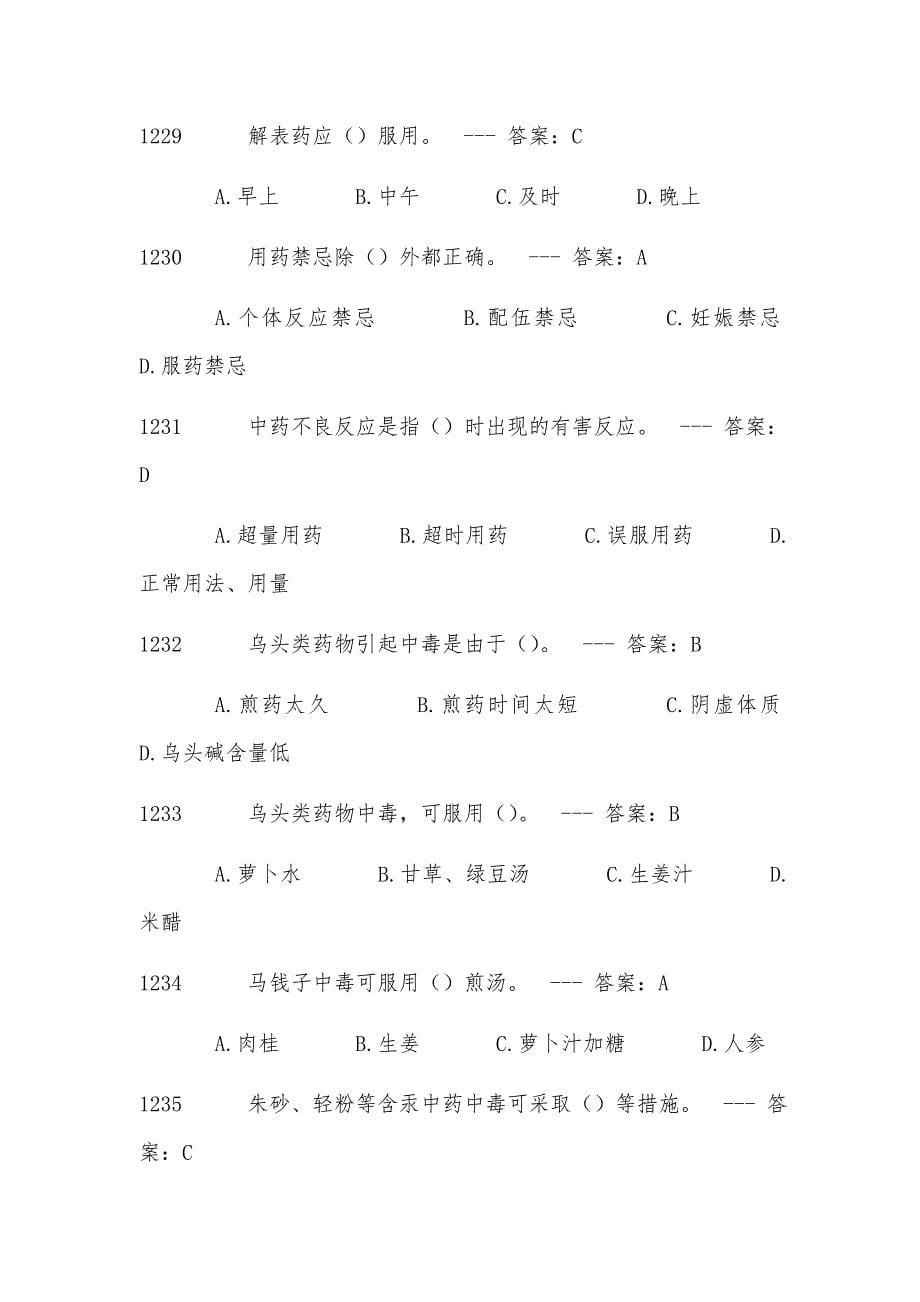 2017执业药师考试(中药学类)练习题与答案(第七部分)_第5页