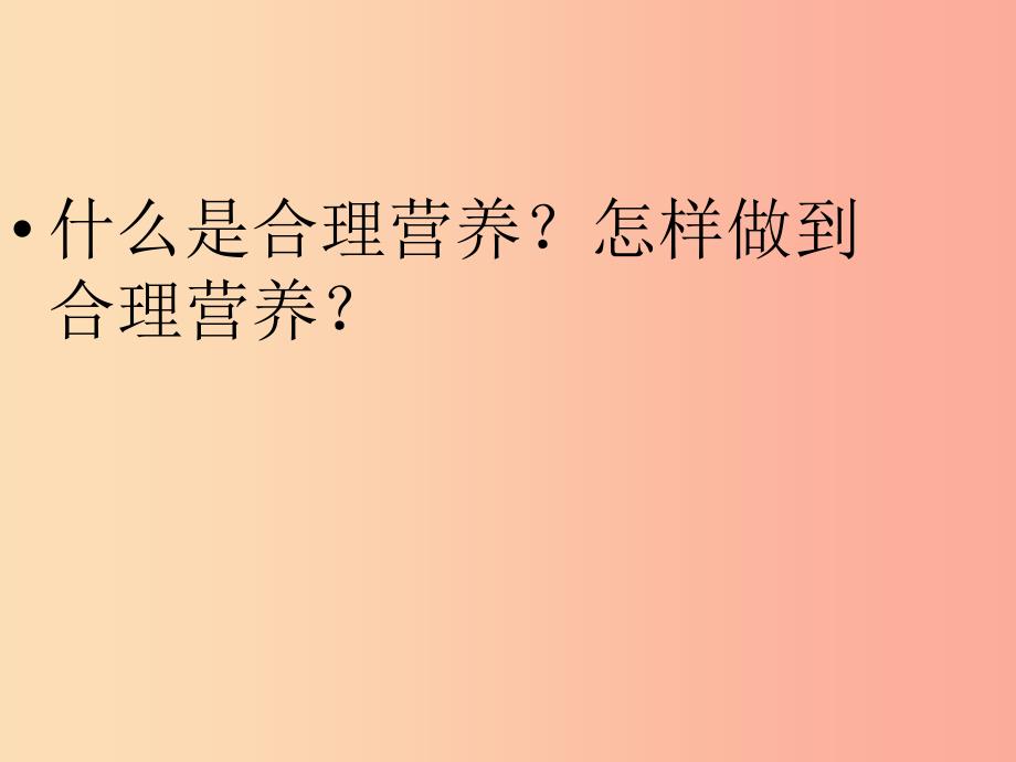 吉林省七年级生物下册4.2.3合理营养与食品安全课件 新人教版_第4页