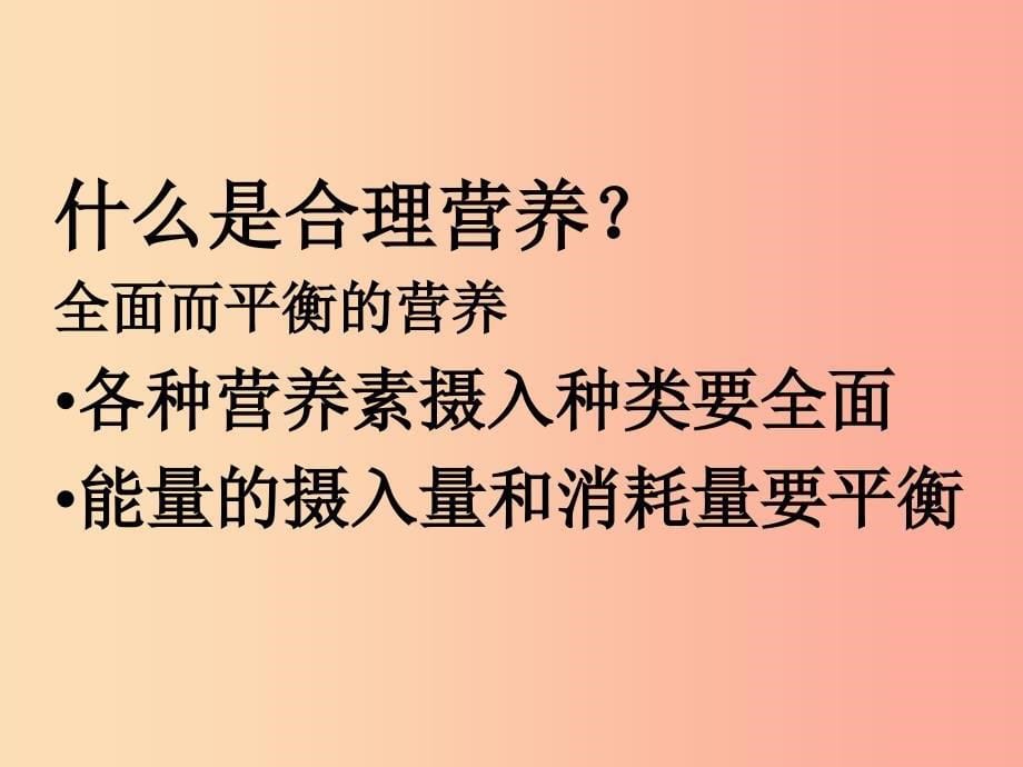 吉林省七年级生物下册4.2.3合理营养与食品安全课件 新人教版_第5页