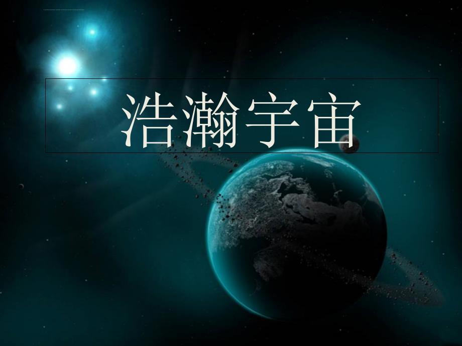 六年级下册科学课件-3.2浩瀚宇宙 湘教版（一起）_第1页