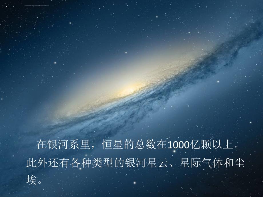 六年级下册科学课件-3.2浩瀚宇宙 湘教版（一起）_第4页