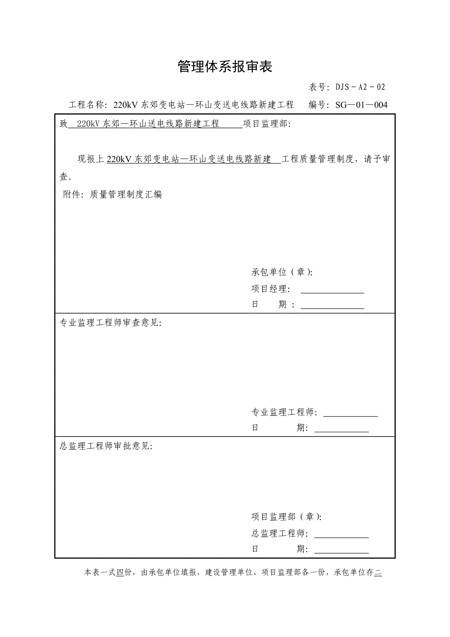 220kV东郊变电站—环山变送电线路新建工程工程质量管理制度汇编_第1页