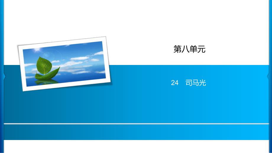 三年级上册语文习题课件第8单元 24司马光 人教部编版_第1页