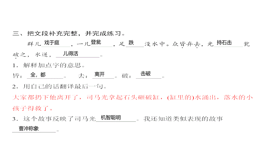 三年级上册语文习题课件第8单元 24司马光 人教部编版_第4页