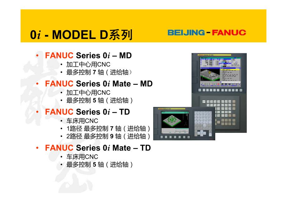 fanuc系统(0i-d)介绍ppt_第2页