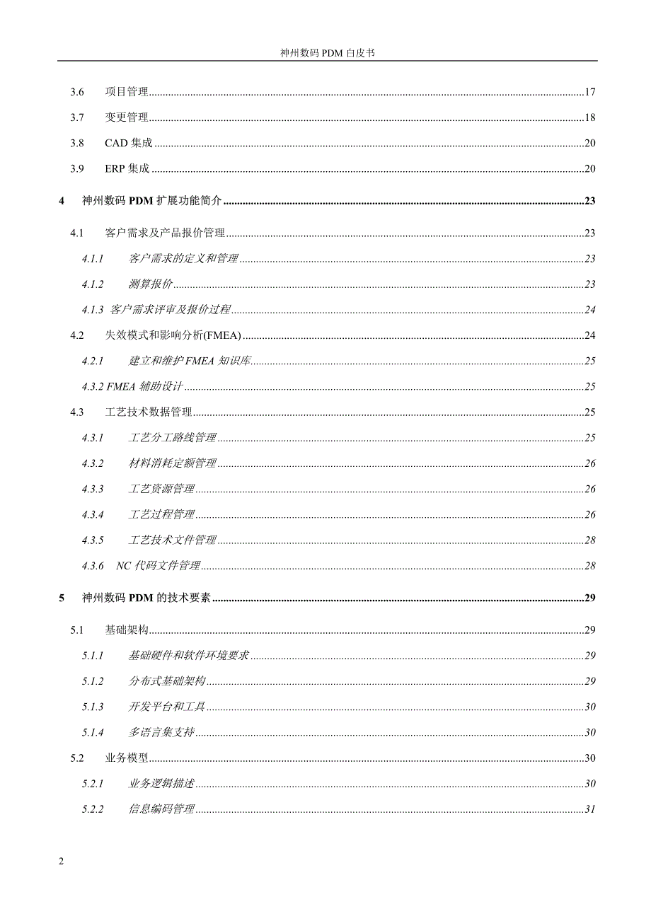 神州数码PDM白皮书_第2页