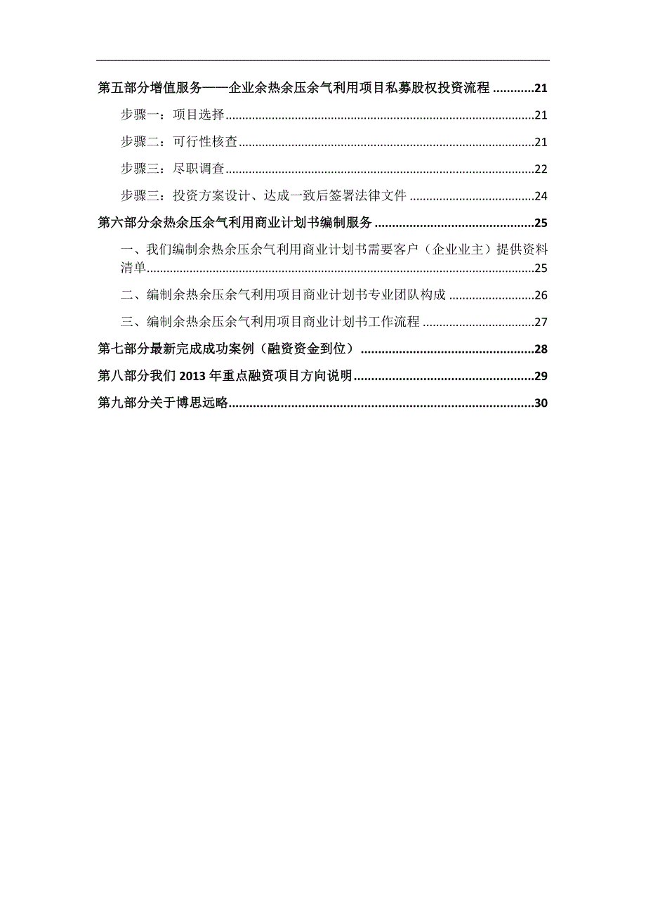 余热余压余气利用项目商业计划书符合VC风投甲资质及融资方案实施指导_第3页