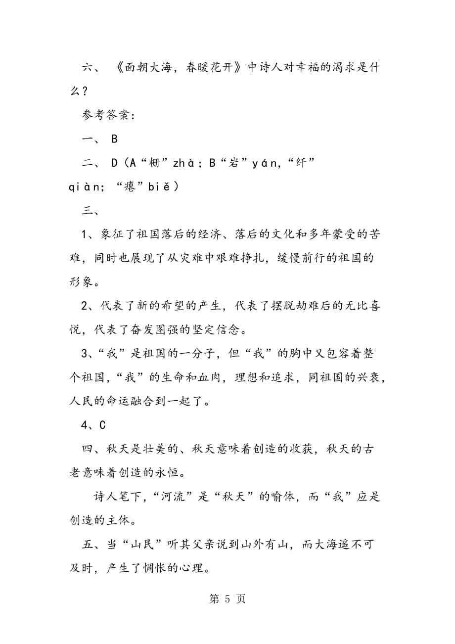 中国当代诗四首学习指导－教学教案_第5页