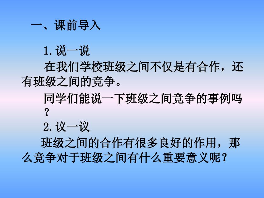 四年级上册道德与法治课件第3课第二课时 正确对待班级间的竞争 为他班喝彩人教部编版_第2页