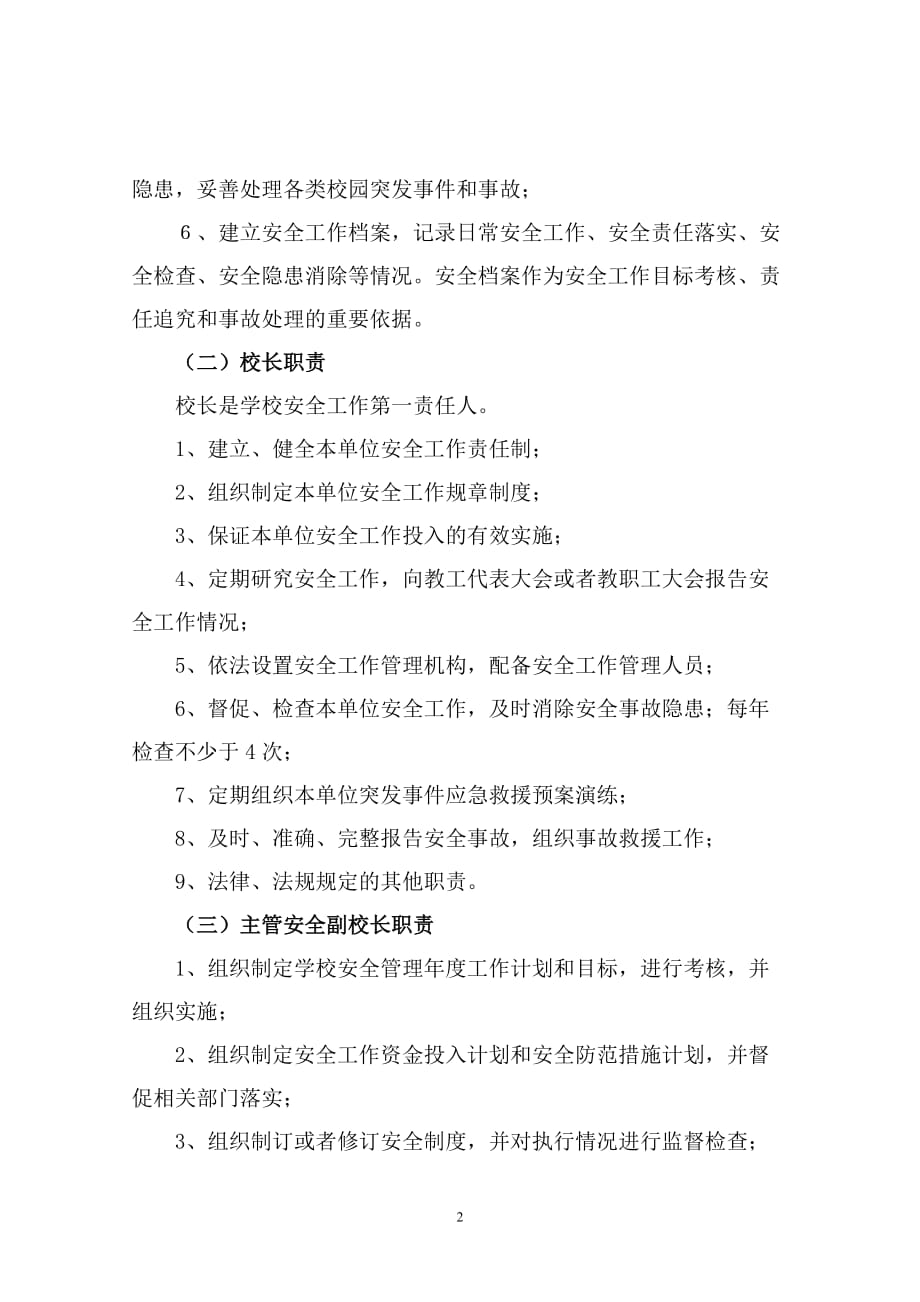 学校安全教育及责任追究办法（哈尔脑初中）_第2页