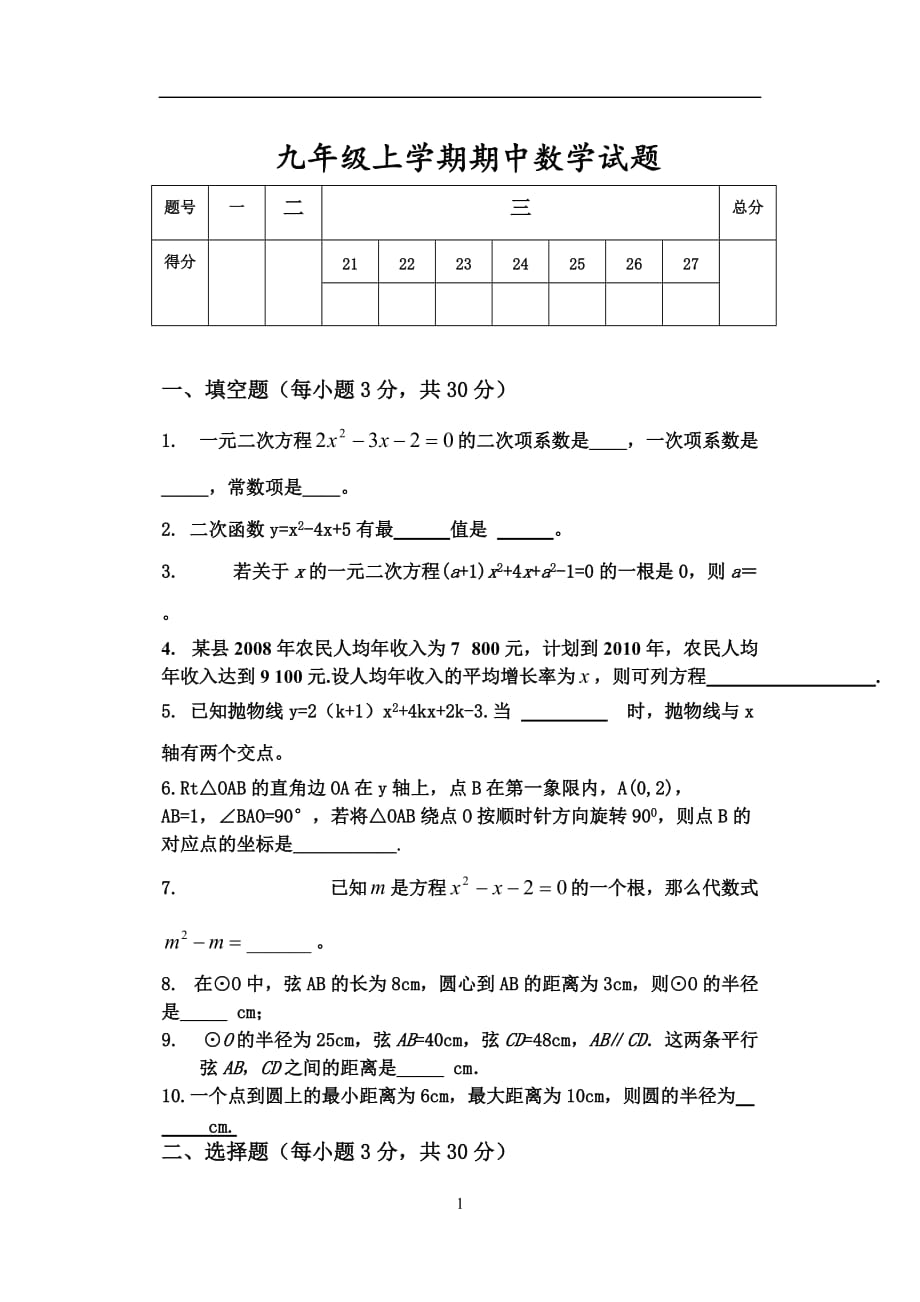 九年级上册数学期中试题_第1页