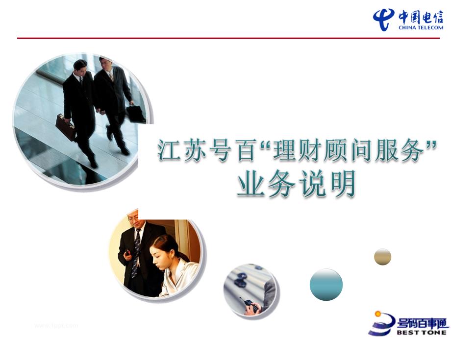 中国电信号百理财顾问服务业务说明_第1页