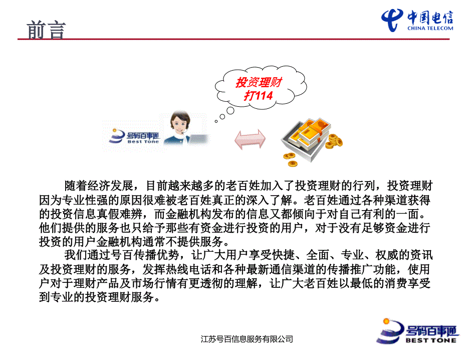 中国电信号百理财顾问服务业务说明_第3页