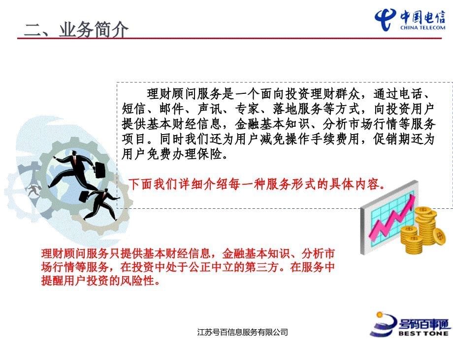 中国电信号百理财顾问服务业务说明_第5页