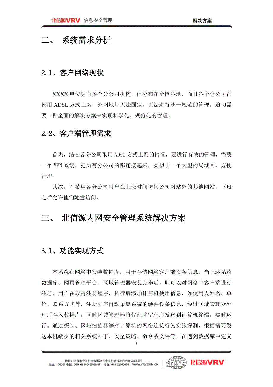 北信源内网安全及补丁分发系统解决方案建议书_第4页