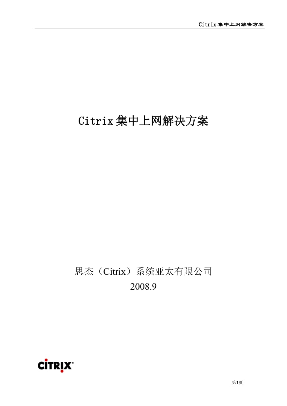 CITRIX集中上网解决方案_第1页