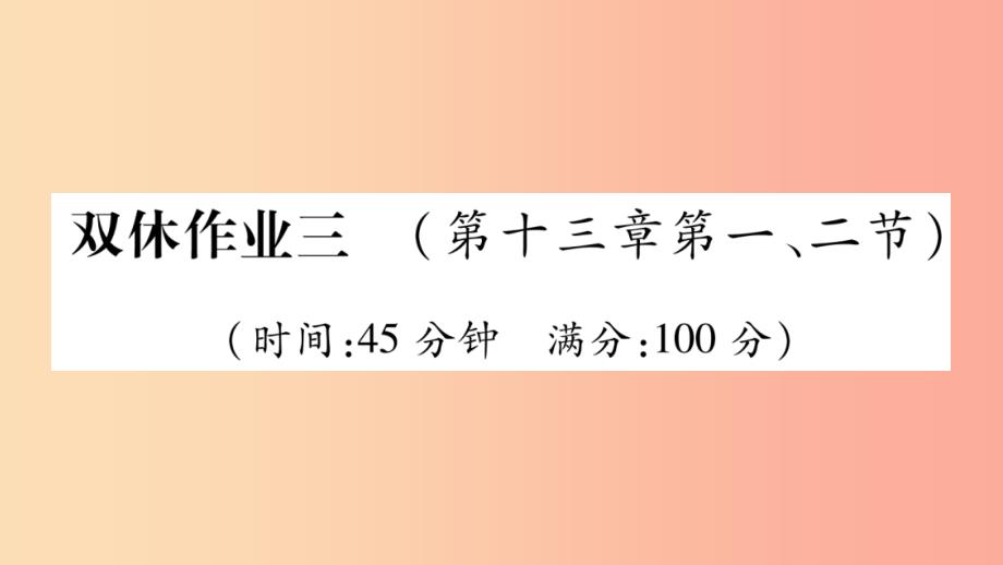 2019年九年级物理全册双休作业3第十三章内能与热机第1_2节习题课件新版沪科版_第1页