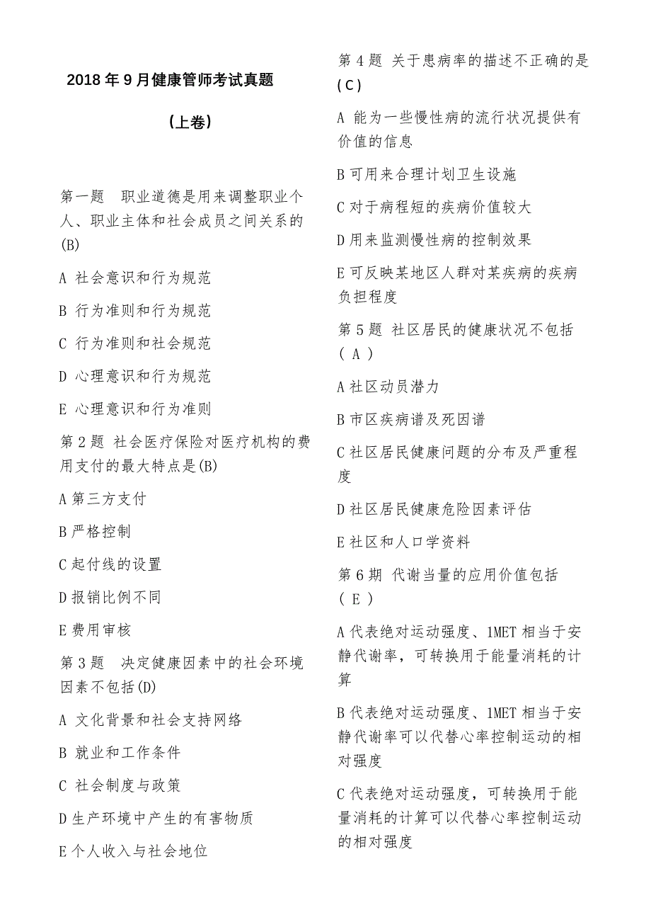 2018年9月健康管理师考试试题上卷资料_第1页