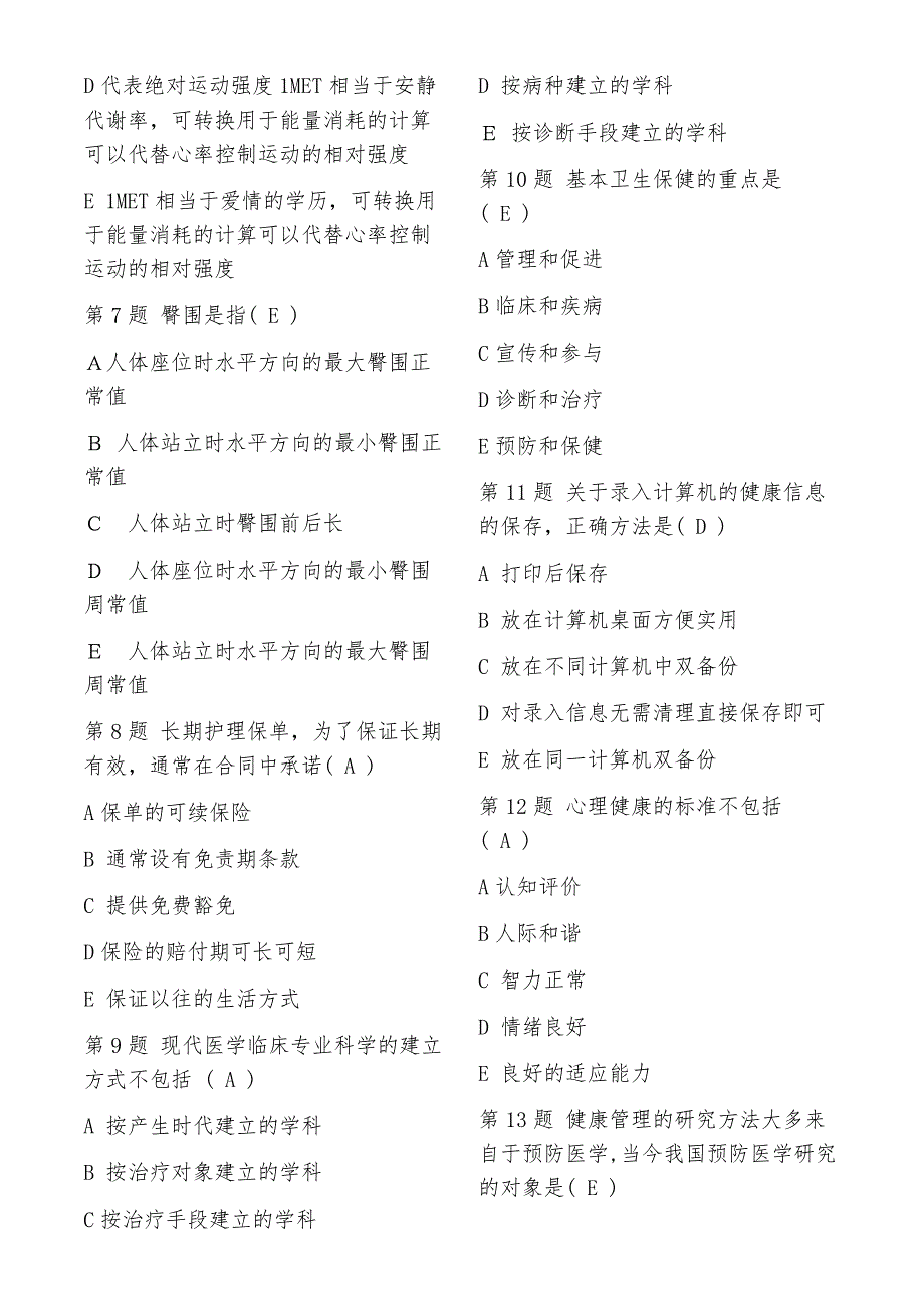 2018年9月健康管理师考试试题上卷资料_第2页