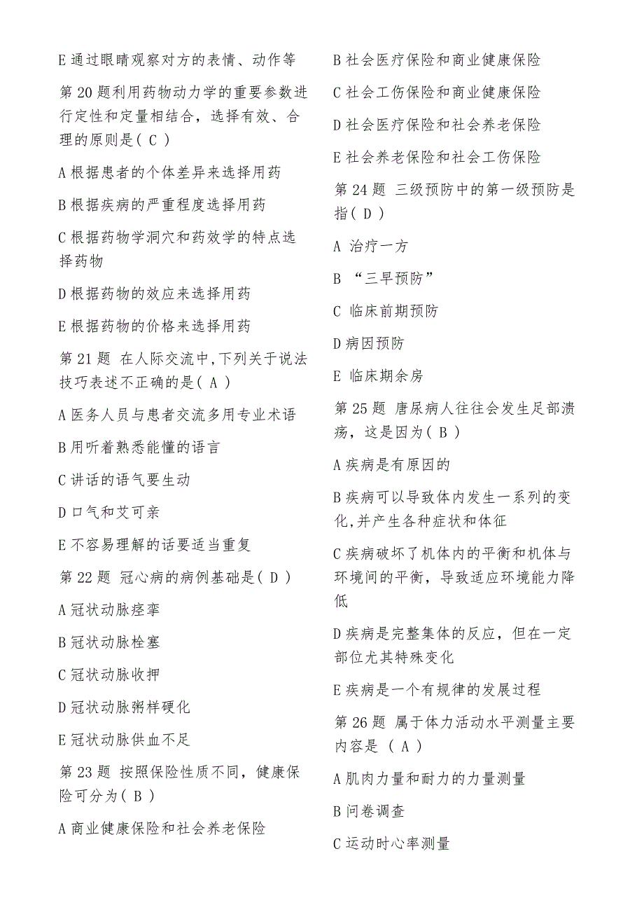 2018年9月健康管理师考试试题上卷资料_第4页