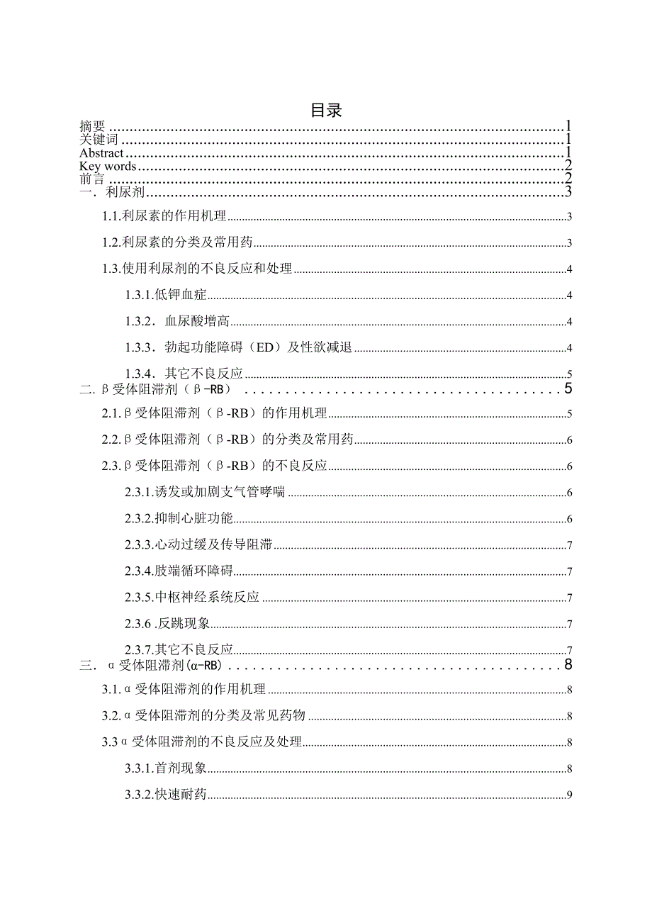 常用抗高血压药的不良反应与应对策略_第2页