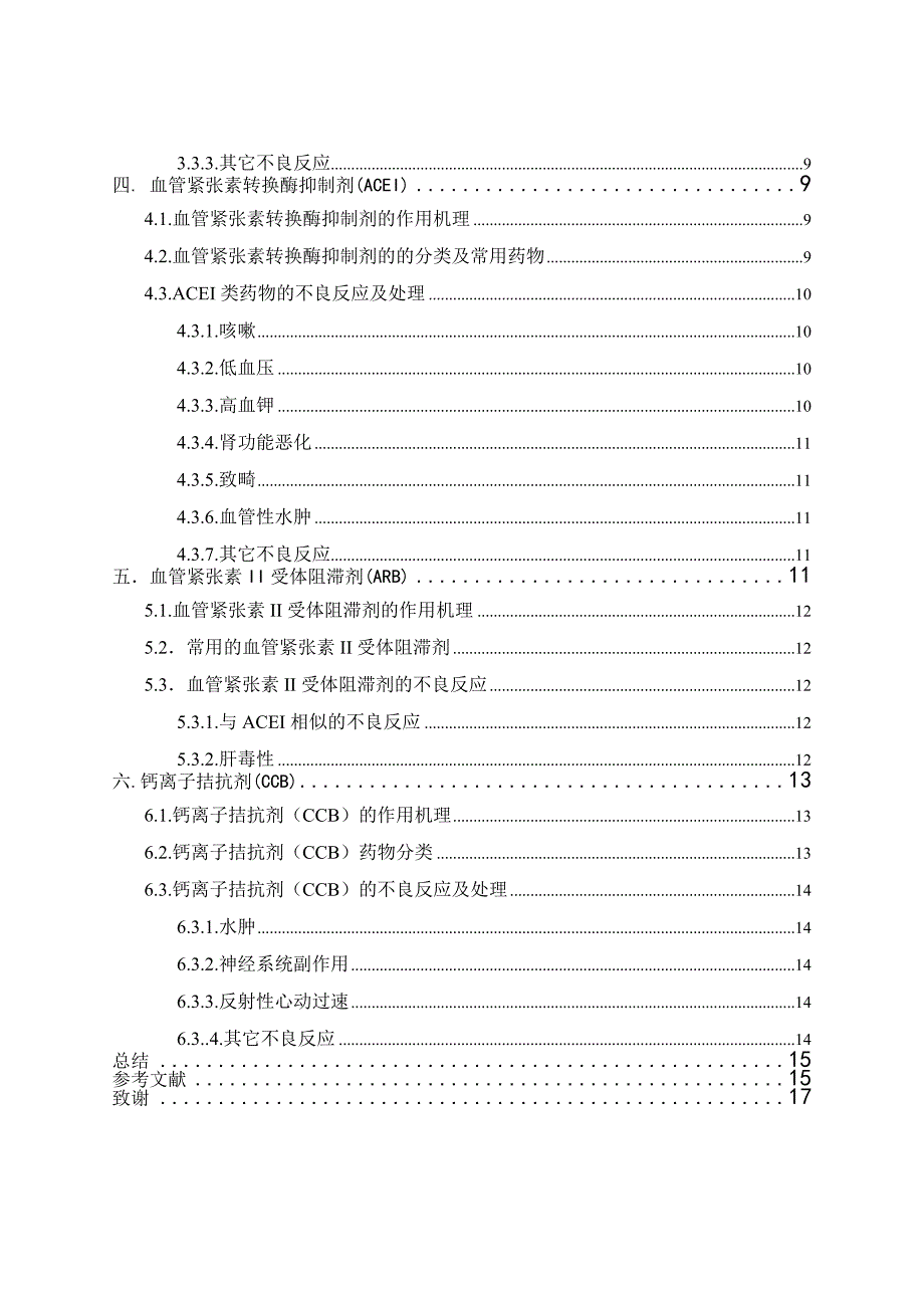 常用抗高血压药的不良反应与应对策略_第3页