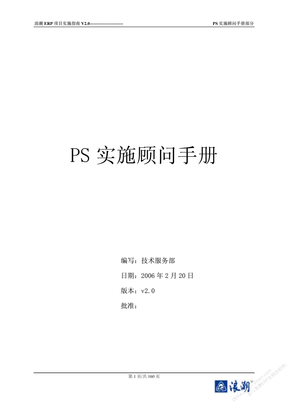 浪潮ERP-PS实施顾问手册_第1页