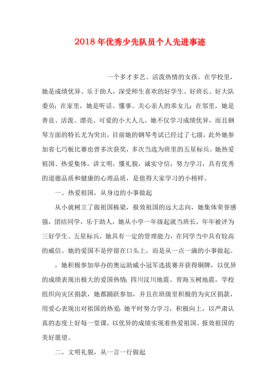 优秀少先队员个人先进事迹-- 2018年_第1页