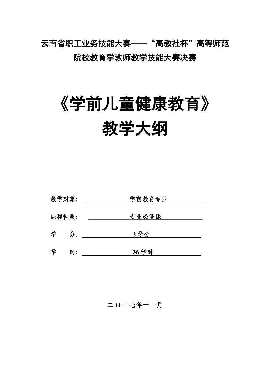 学前儿童健康教育教学大纲共36学时_第1页