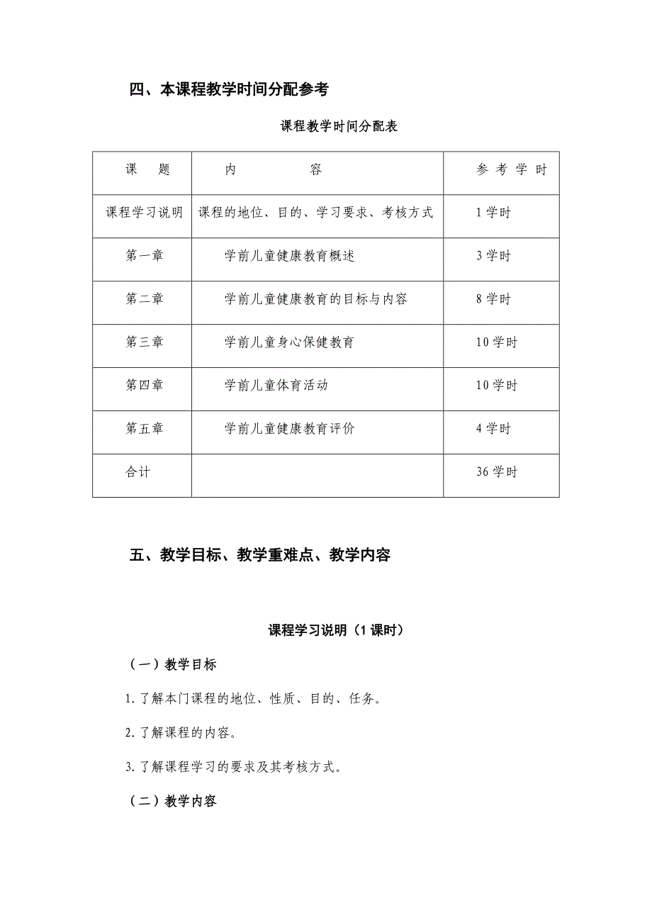 学前儿童健康教育教学大纲共36学时_第4页