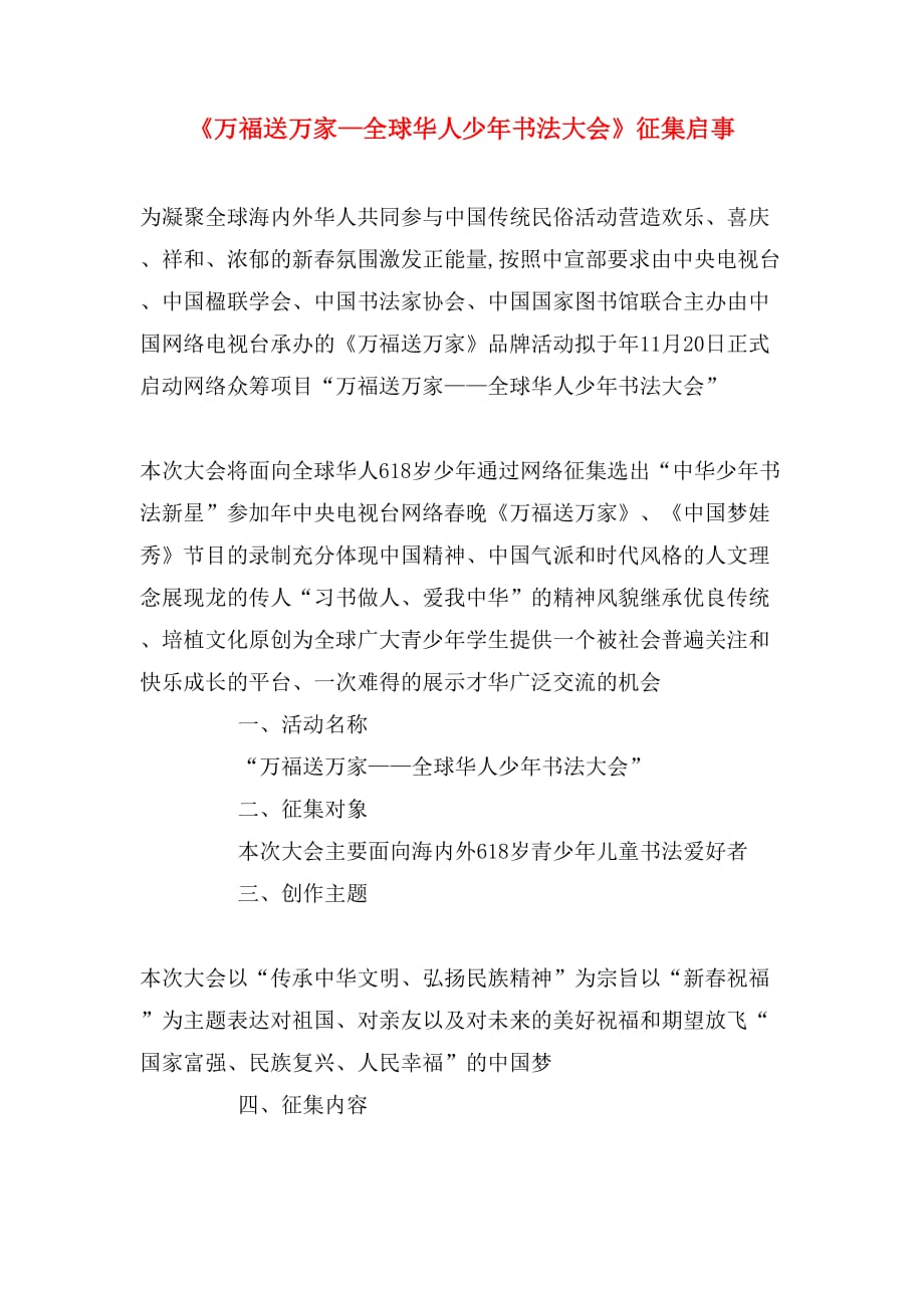 《万福送万家—全球华人少年书法大会》征集启事_第1页