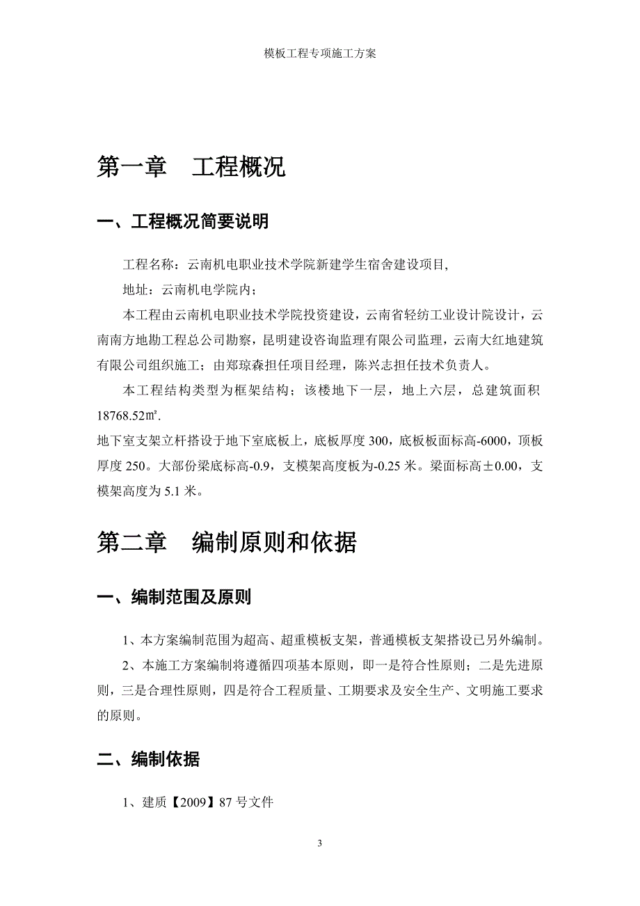 专家论证：高大支模架专项方案___最新哦共八章_第3页