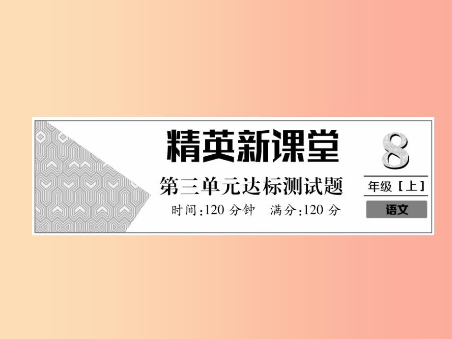 2019年八年级语文上册第3单元达标测试作业课件新人教版_第1页