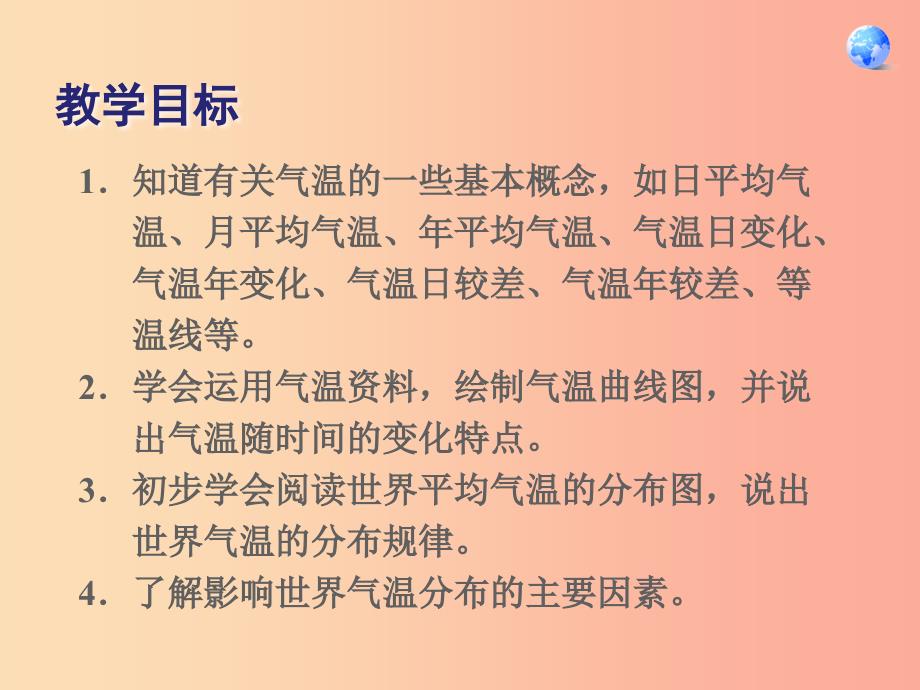 七年级地理上册第三章第二节气温的变化与分布课件 新人教版_第2页