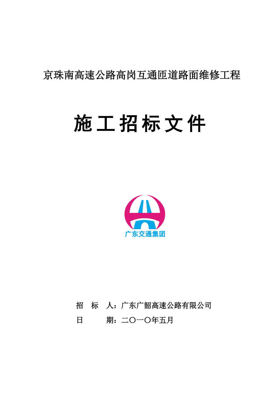 京珠南高速公路高岗互通匝道路面维修工程施工招标文件(发售)_第1页