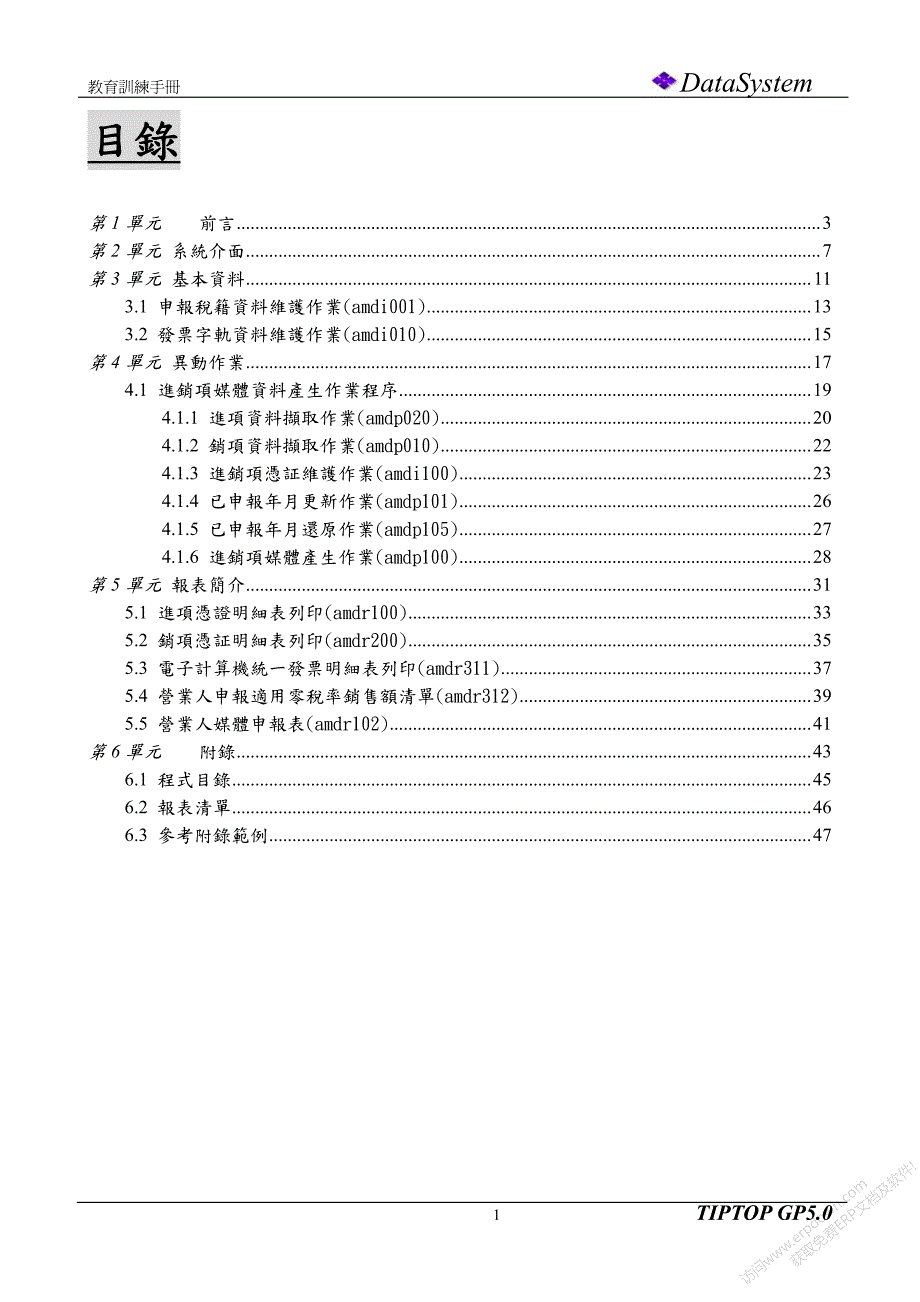 易拓TIPTOP GP5.0教育训练课程教材-媒体申报管理系统(鼎新电脑)_第2页